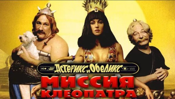 Астерикс и Обеликс мультик