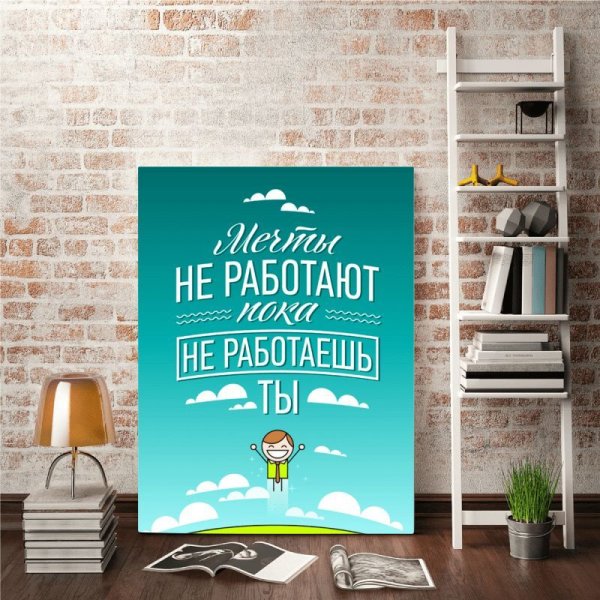 Мотивирующие постеры