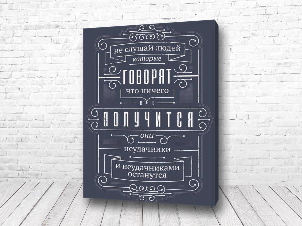 Мотивирующие постеры для интерьера