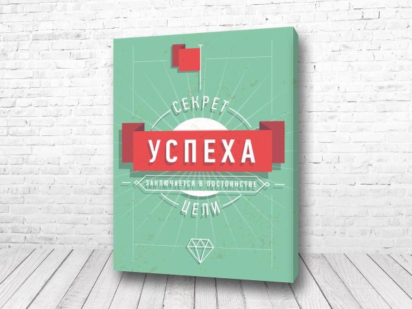 Постер мотивация