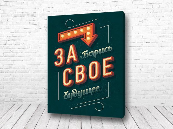 Мотивационные плакаты в офис