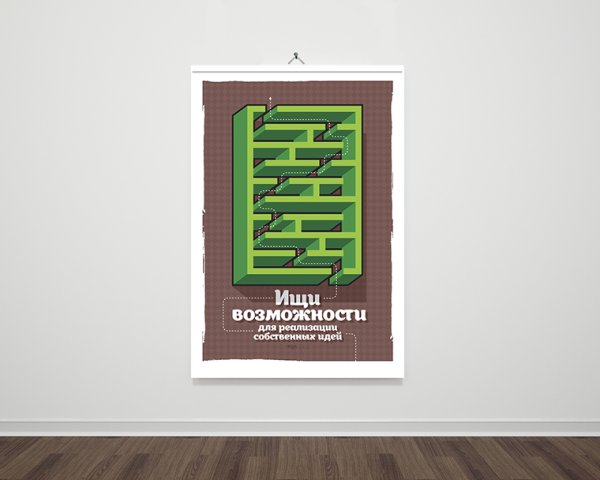 Постеры мотиваторы для интерьера
