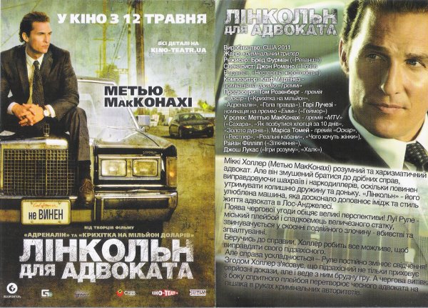 Линкольн для адвоката 2011 Постер