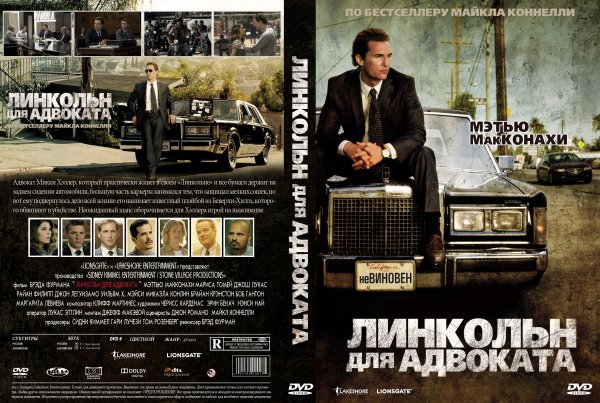 Линкольн для адвоката фильм Постер