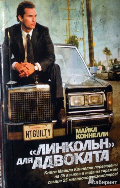 Метью Макконахи Линкольн для адвоката