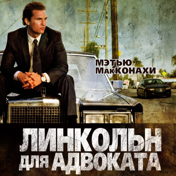 Макконахи Линкольн для адвоката