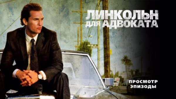 Брайан Крэнстон Линкольн для адвоката