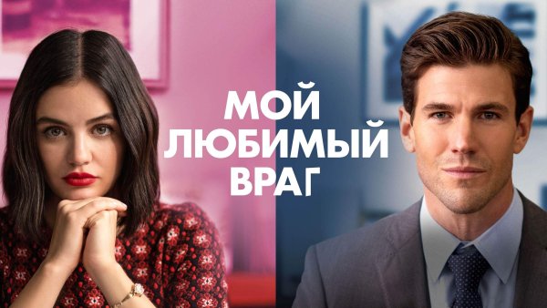 Мой любимый враг фильм Нетфликс