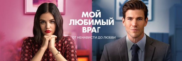 Мой любимый враг фильм 2022