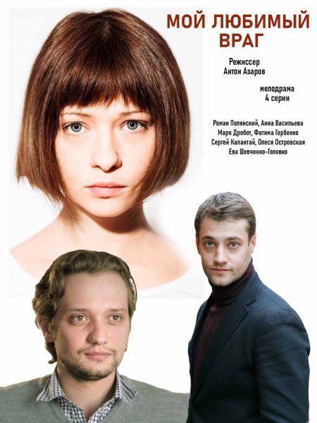 Люси Хейл мой любимый враг