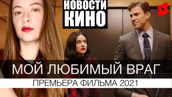 Мой враг фильм 2021