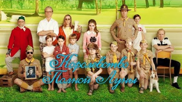 Уэс Андерсон королевство полной Луны Постер