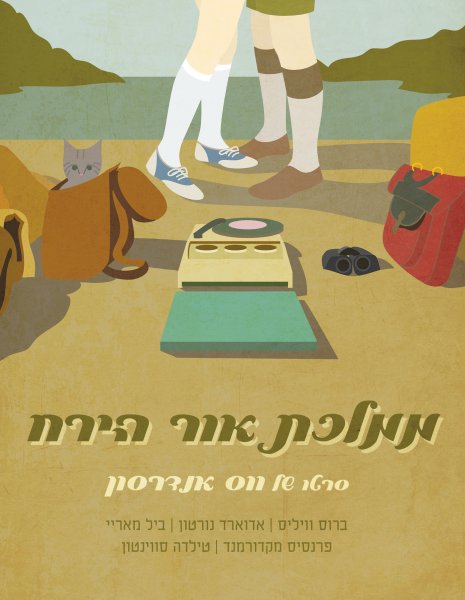 Королевство полной Луны обложка