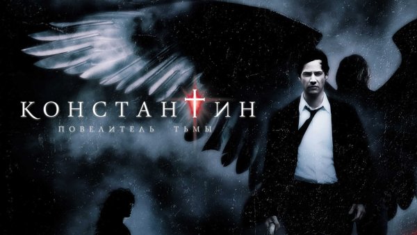 Константин Повелитель тьмы