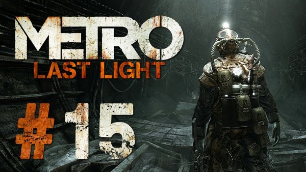 Метро 2033 ласт Лайт