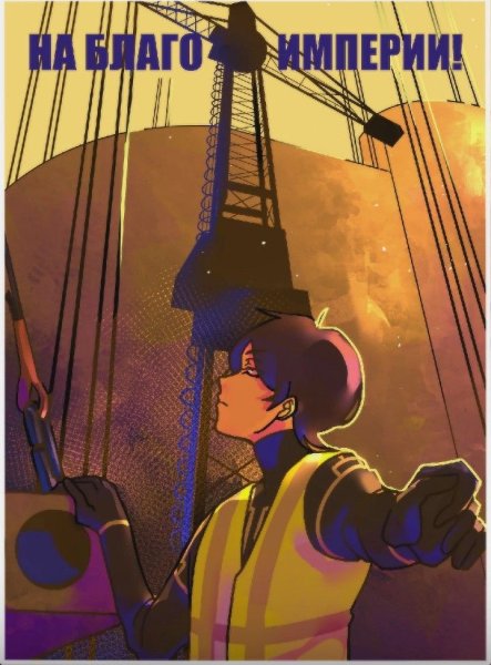 Плакаты империи идеальный мир