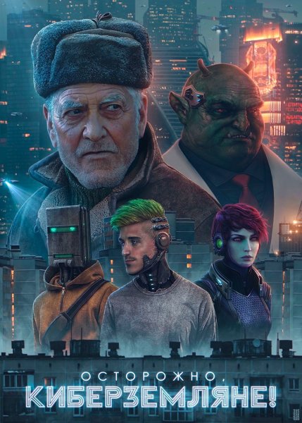 Постсоветский киберпанк