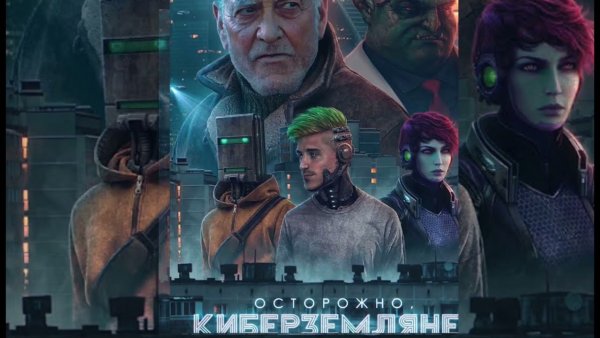 Осторожно Кибер Земляне 2 сезон