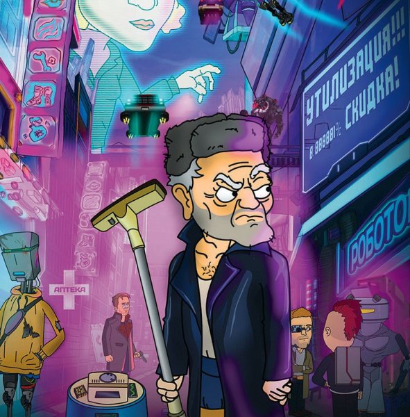 Осторожно Кибер Земляне 2021