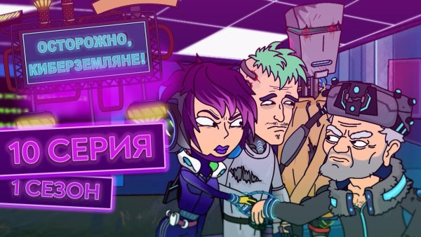 Осторожно Кибер Земляне