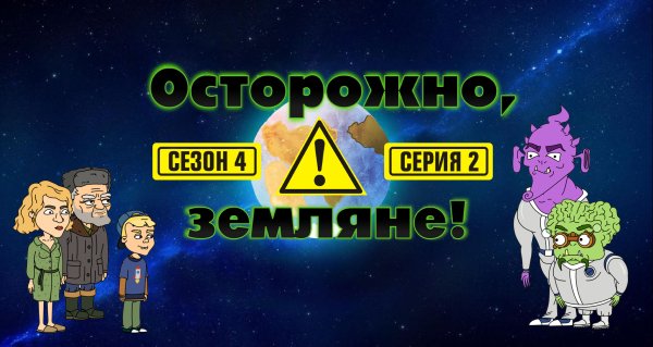 Осторожно Земляне нефтиандр