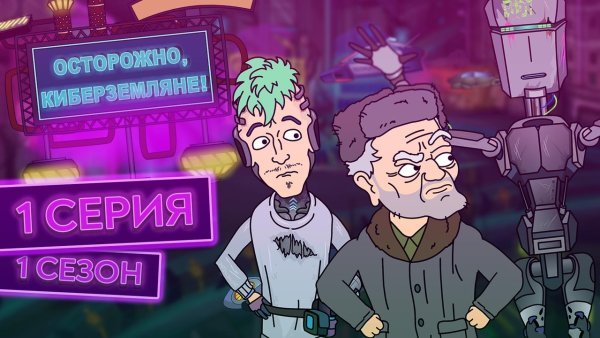 2х2 осторожно Кибер Земляне