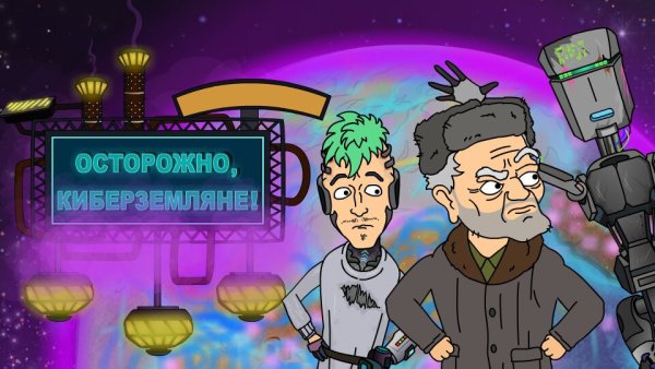 Осторожно киберземляне арт
