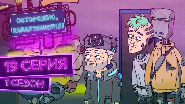 Осторожно киберземляне