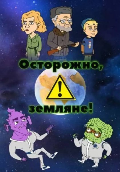 Осторожно Кибер Земляне 2