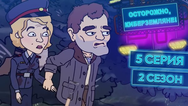 Осторожно Кибер Земляне