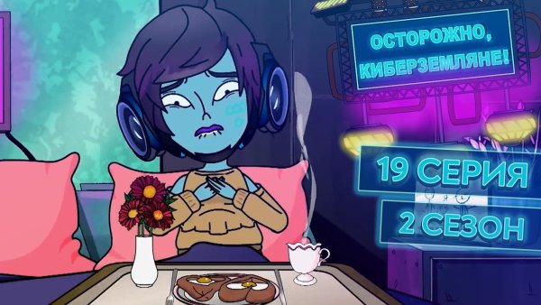 Осторожно Земляне фирус