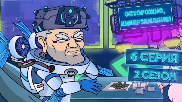 Киберземляне фика