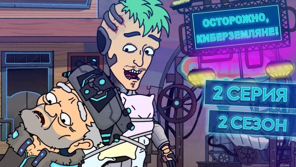 Шидос осторожно Земляне