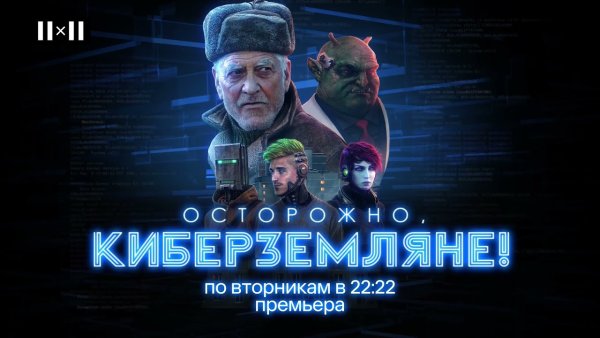 Осторожно Земляне 2 сезон