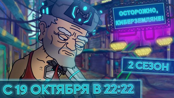 Осторожно киберземляне 2х2