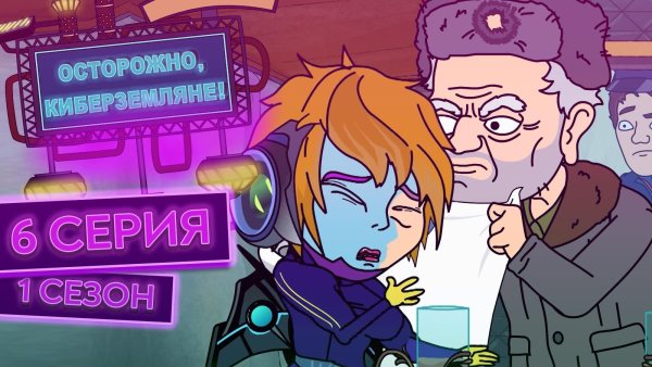 Осторожно киберземляне