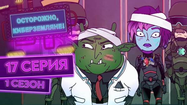 Семён Николаевич королёв осторожно Земляне