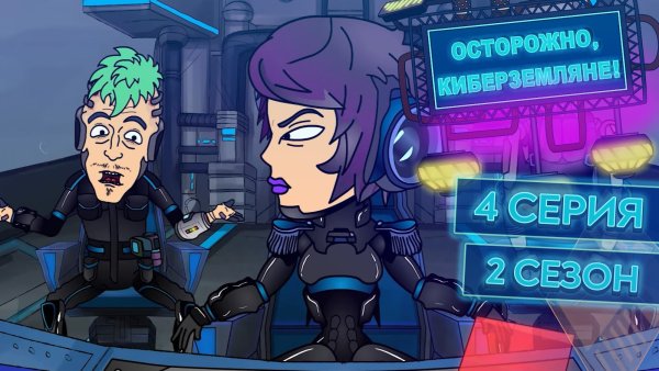 Осторожно Кибер Земляне 2 сезон