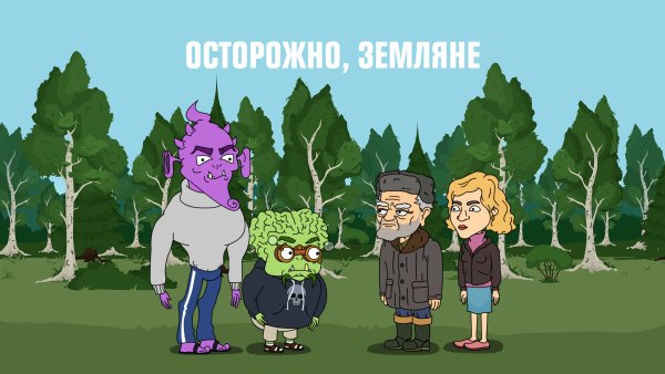 Мультфильм осторожно Земляне