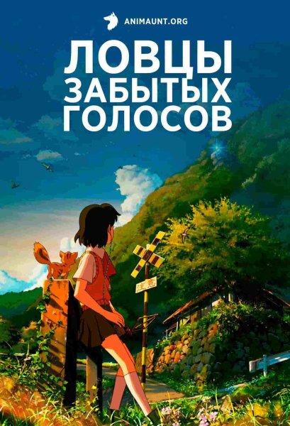 Ловцы забытых голосов плакат аниме