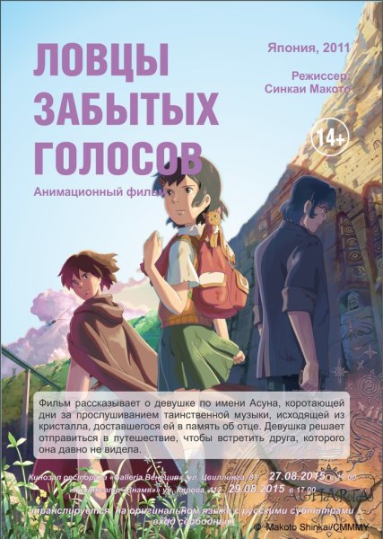 Ловцы забытых голосов аниме