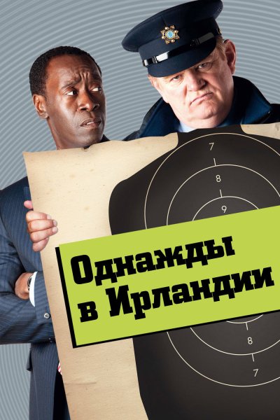 Однажды в Ирландии фильм Гоблин