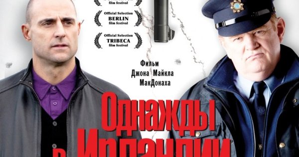 Однажды в Ирландии 2011 Глисон