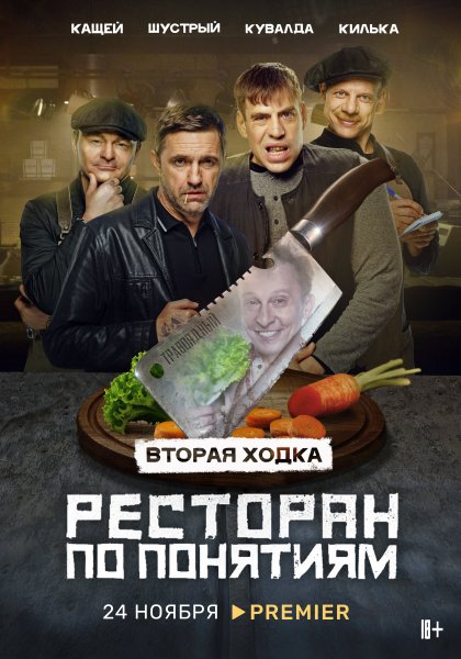 Ресторан по понятиям сериал Постер