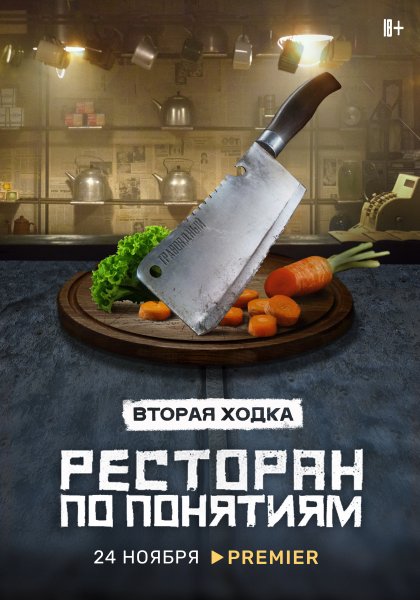 Ресторан по понятиям