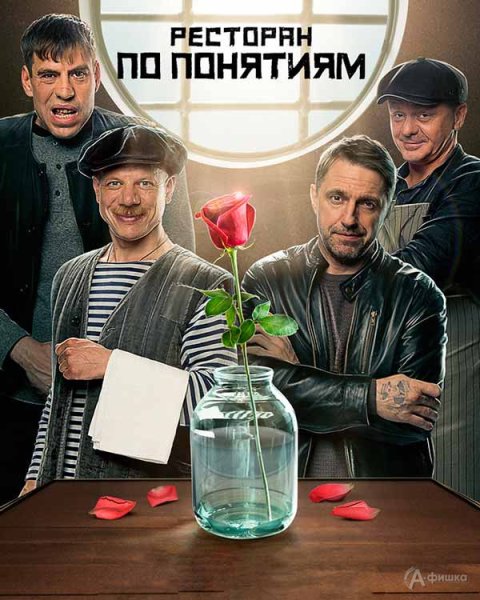 Ресторан по понятиям сериал Постер