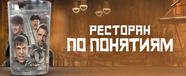 Фильм ресторан по понятиям