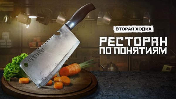 ТНТ ресторан по понятиям