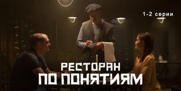 Ресторан по понятиям сериал 2021 2022