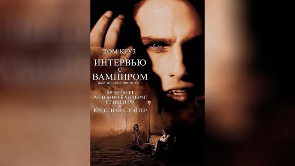 Интервью с вампиром фильм 1994 Постер
